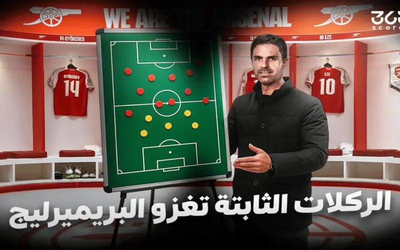 أزمة الوقت الضائع.. كيف تقتل الكرات الثابتة طموحات آرسنال في البريميرليج؟